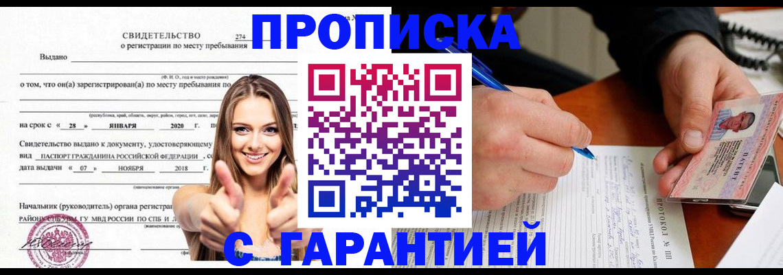 купить прописку в Яхроме